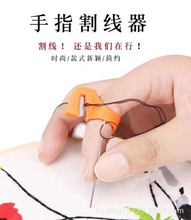 C450608塑料彩色指套割线器指环刀割线器戒指割线器纱剪 服装用品