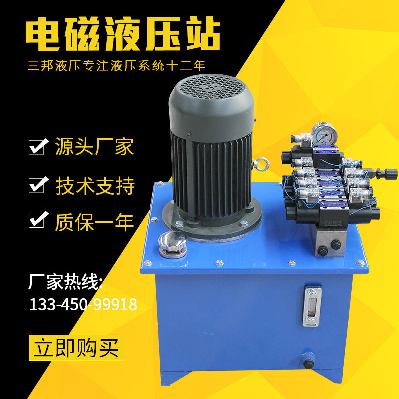 三邦电磁液压系统液压站小型微型动力单元电磁阀定做液压油缸热销
