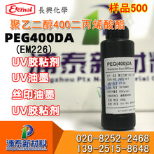 PEG400DA 聚乙二醇400二丙烯酸酯 长兴化学EM226