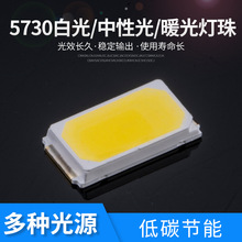 贴片5730灯珠LED太阳能专用低电压2.8-3.0 8000-8500K60-65LM高亮