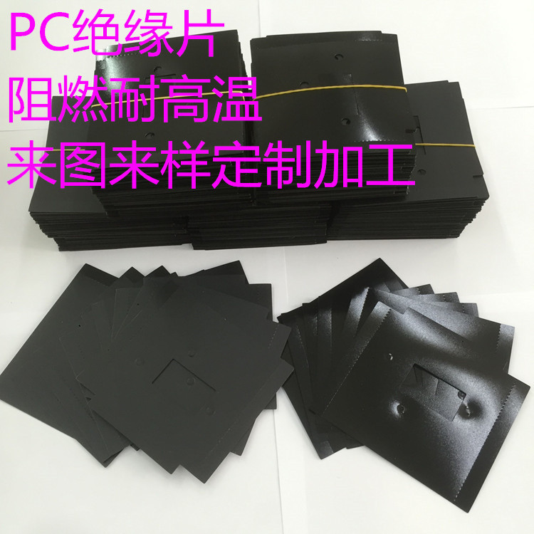 pc绝缘片环保防火阻燃耐高温麦拉片电源盒绝缘片工厂定制