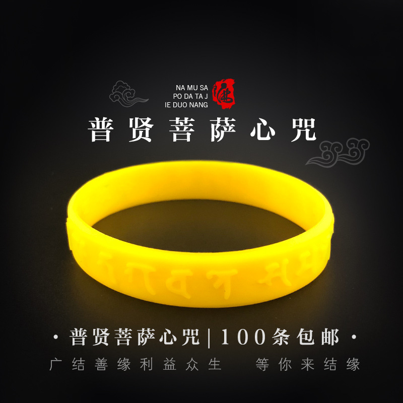 普贤菩萨心咒真言手环硅胶佛教法宝结缘用品大随求陀罗尼经文手环