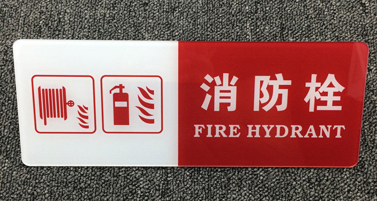 亚克力消火栓标识牌消防栓安全指示牌温馨提示牌消防器材警示牌