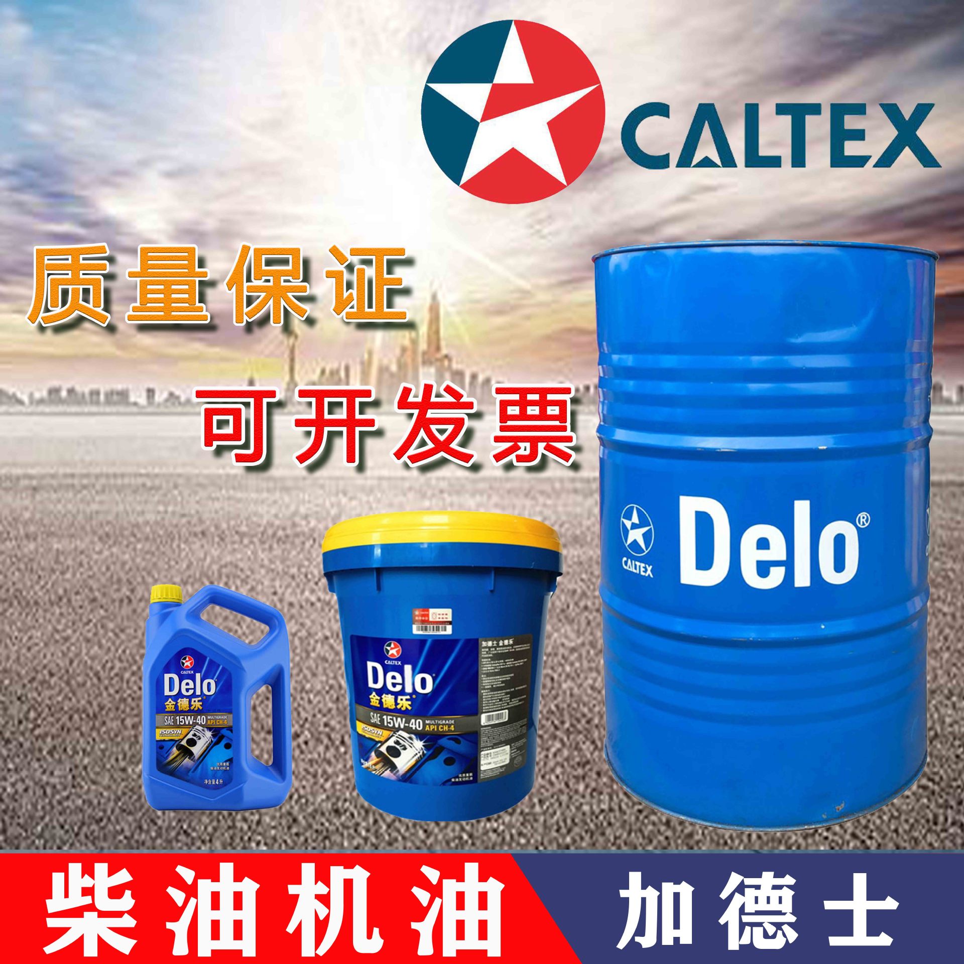 加德士金德乐 15w-40 20w-50柴油机油 柴油发动机油4l/18l/200l