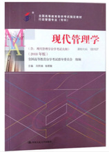 2018年版自考教材00107 现代管理学刘熙瑞 杨朝聚 中国人民大学