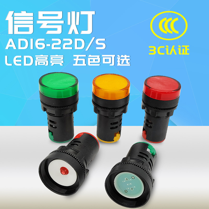 3c认证ad16-22ds 电源指示灯机动车二极管led信号灯24v 220v 380v