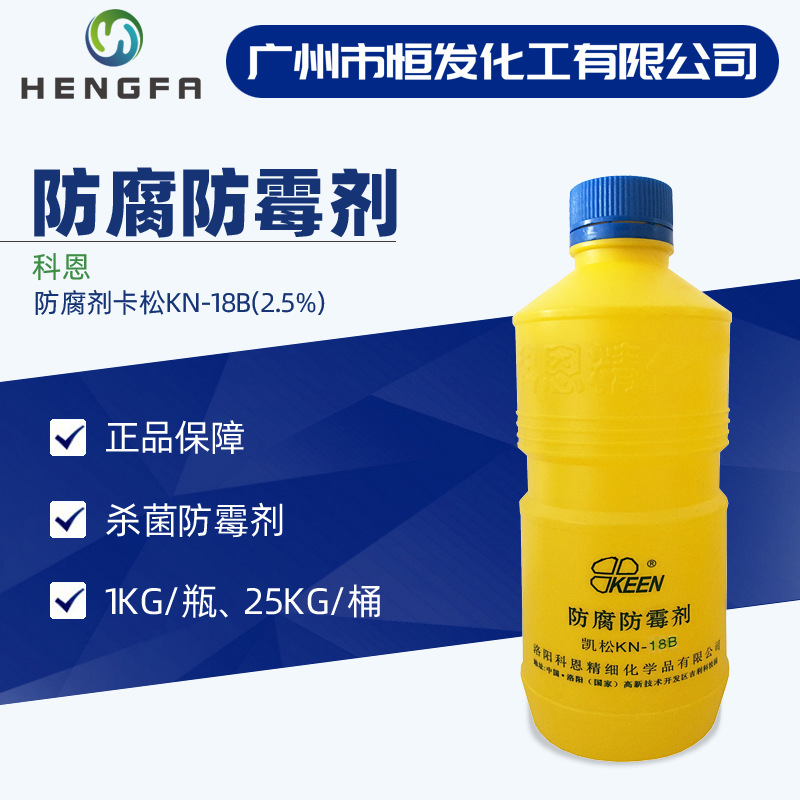【瓶装】卡松防腐剂kn-18b 凯松2.5%工业杀菌防霉剂 洗洁精防腐剂
