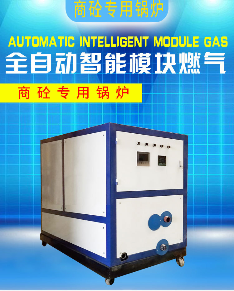全自动智能模块燃气商砼专用热水锅炉洗浴供暖节能环保锅炉