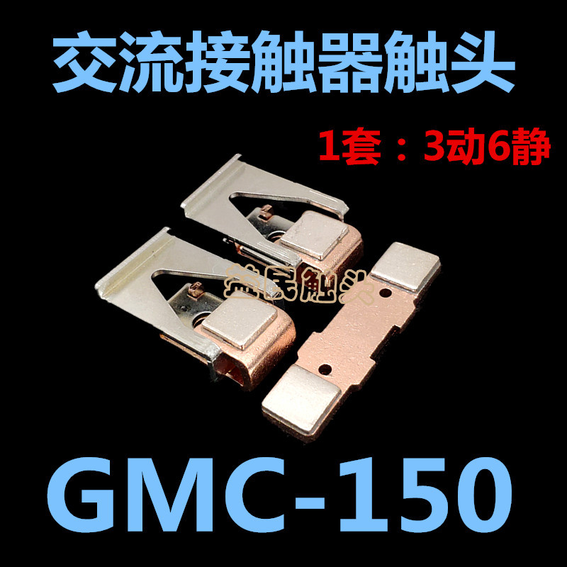 gmc-150交流接触器触头触点gmc-150-150a韩国 动触头静触头