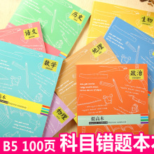 纸老虎初高中B5加厚错题本纠错本改错本总结整理提高效率记录本子