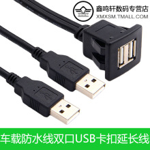 ABS卡扣式双口USB2.0防水线汽车轮船摩托车仪表盘线1米