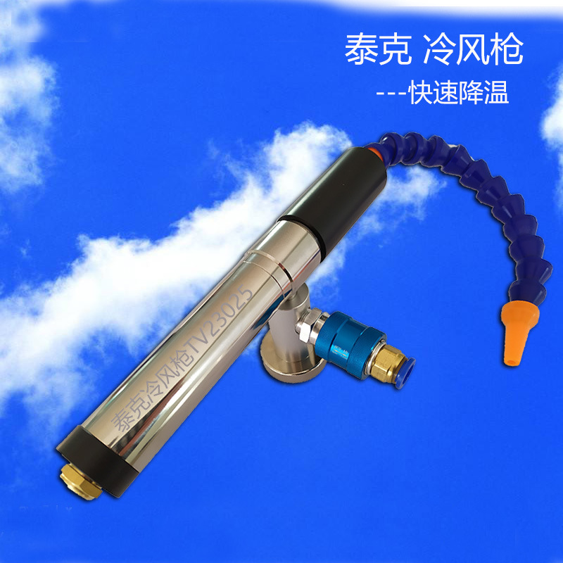 泰克不锈钢涡流管冷风枪,空气冷却枪,冷气枪 ,刀具干冷却神器