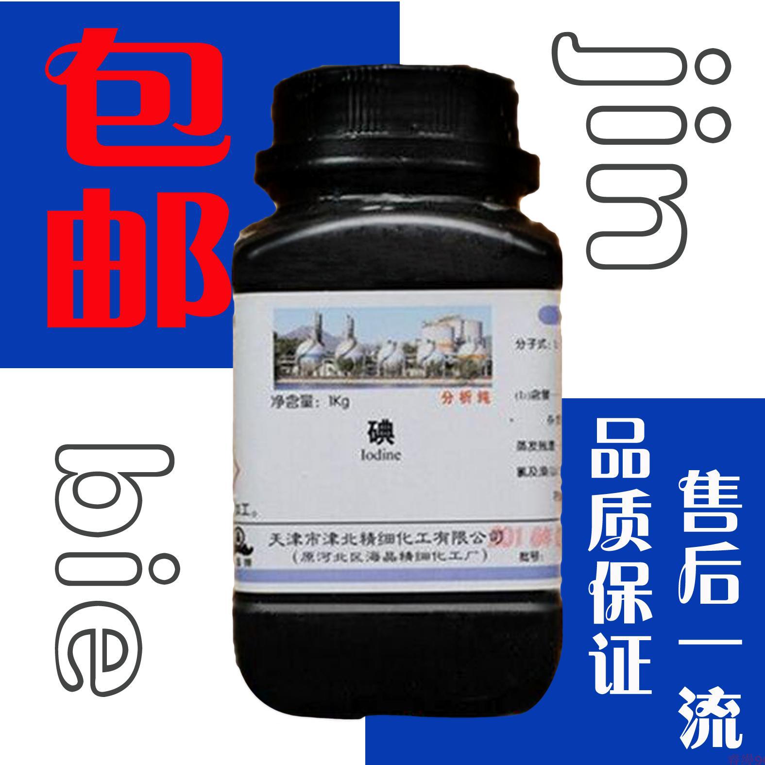碘 碘粒 碘单质 分析纯1000g/瓶ar化学试剂 碘酒碘包邮250g-阿里巴巴