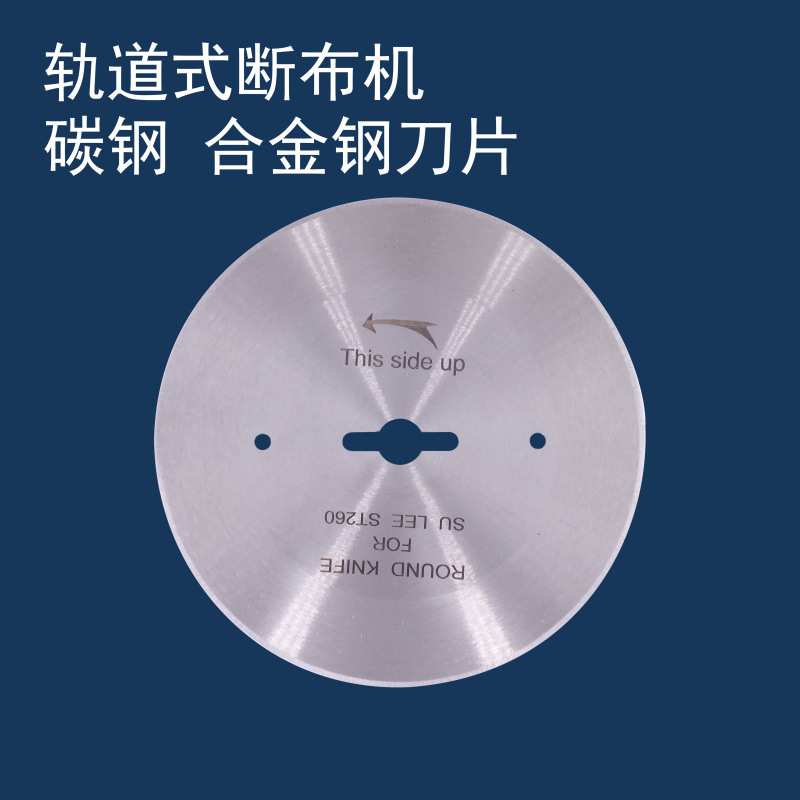 断布机切布机刀片省布机裁布机圆刀片 直线轨道裁断机切布刀片