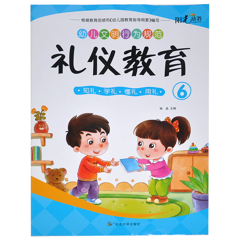 幼儿园礼仪教育教材课本全8册 幼小衔接教材儿童学前教育教科书