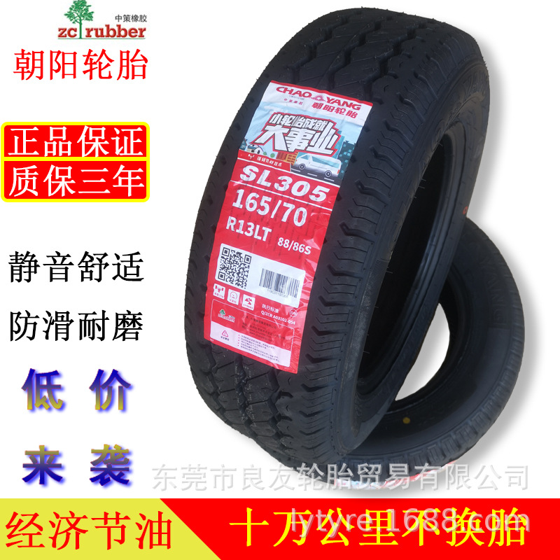 正品全新朝阳汽车轮胎加厚165/70r13五菱之光 面包车 长安之星