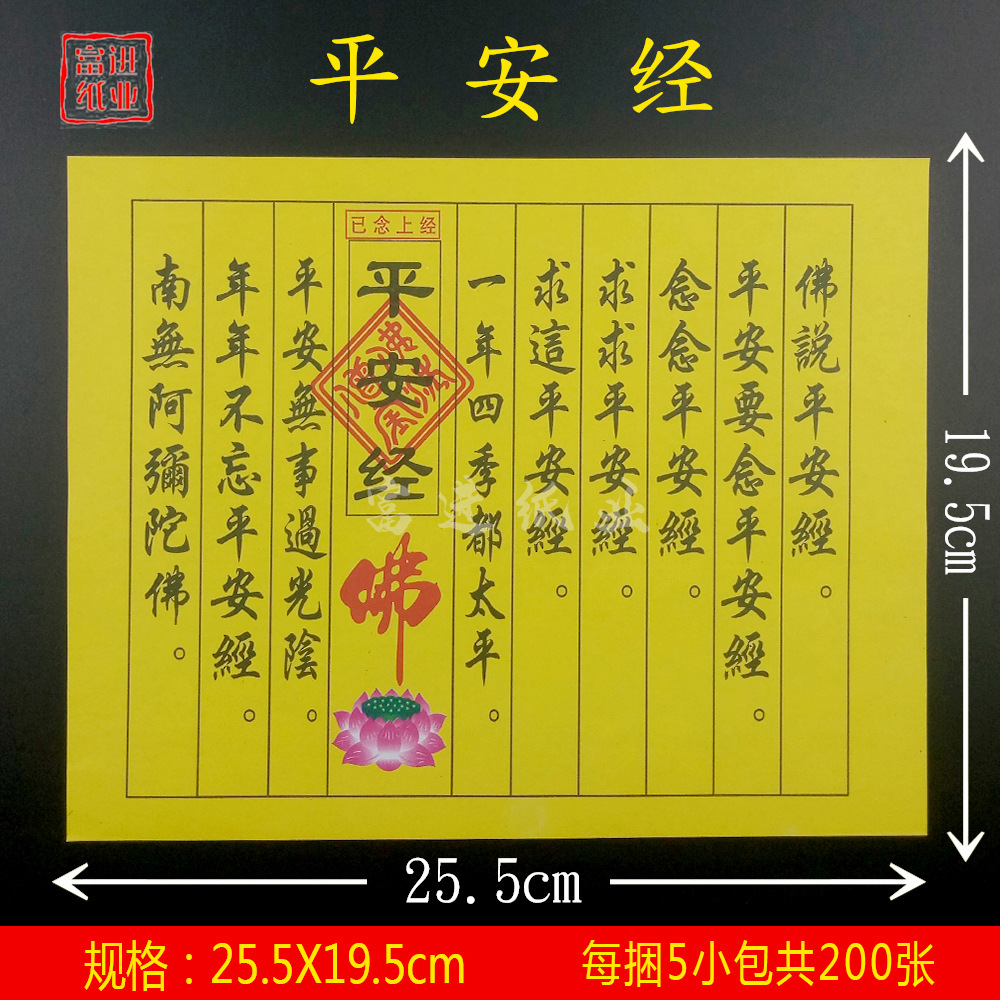 平安经 经书经文佛经拜神祭祖敬佛祭祀火纸烧纸钱冥纸祈福火供