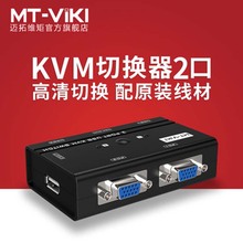 迈拓维矩KVM切换器2口USB高清VGA电脑键盘鼠标主机共享器2进1出