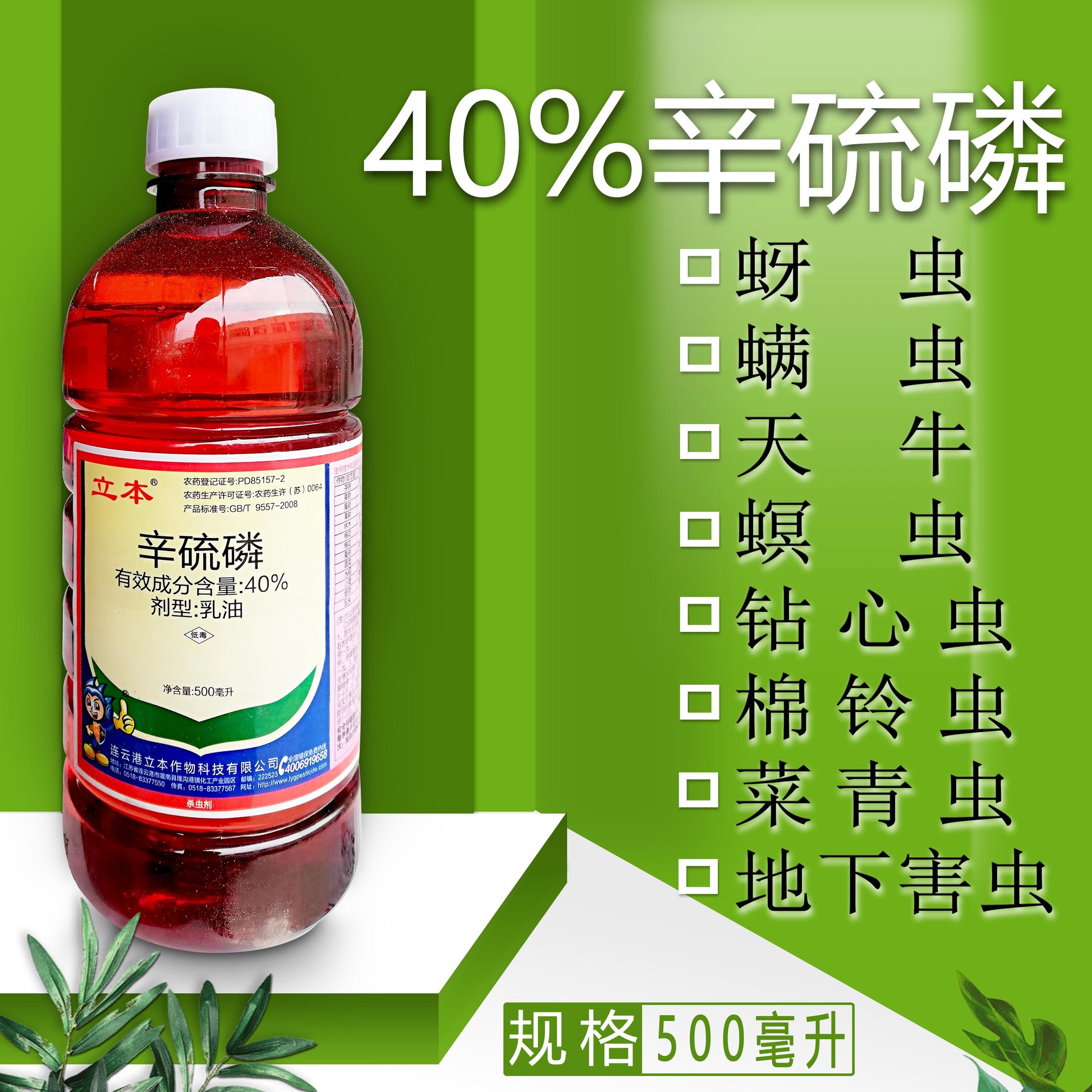 40%辛硫磷杀虫剂地下害虫菜青虫食心虫天牛虫农药韭蛆蛴螬药500克