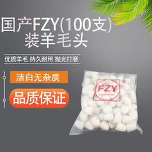 FZY羊毛磨头100支装 羊毛打磨头抛光羊毛磨头/ 抛光磨头/西德羊毛