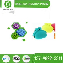 手机壳钱包TPE原料,玩具生活小用品TPETPR软胶,GAINSHINE 品牌