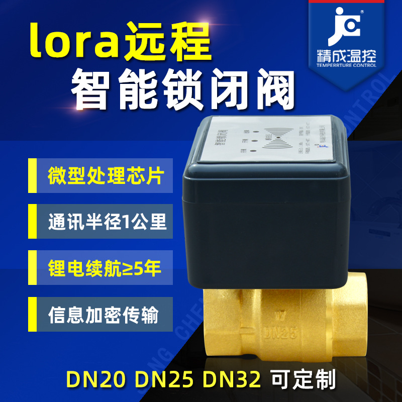 lora预付费暖气锁闭阀 智能暖气控制阀 远传锁闭仪表阀无线暖通阀