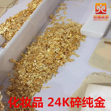 24K纯金箔碎  碎真金铂 化妆品 黄金精华液 金箔酒杯 贴佛像