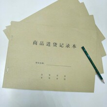 商品进货记录本仓库物品出货登记本药品商品进货登记簿