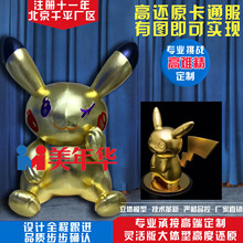 北京美年华高品质玩偶服装定制金色皮卡丘展示道具人偶服装工厂店