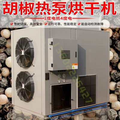 金凯大型空气能热泵胡椒烘干机