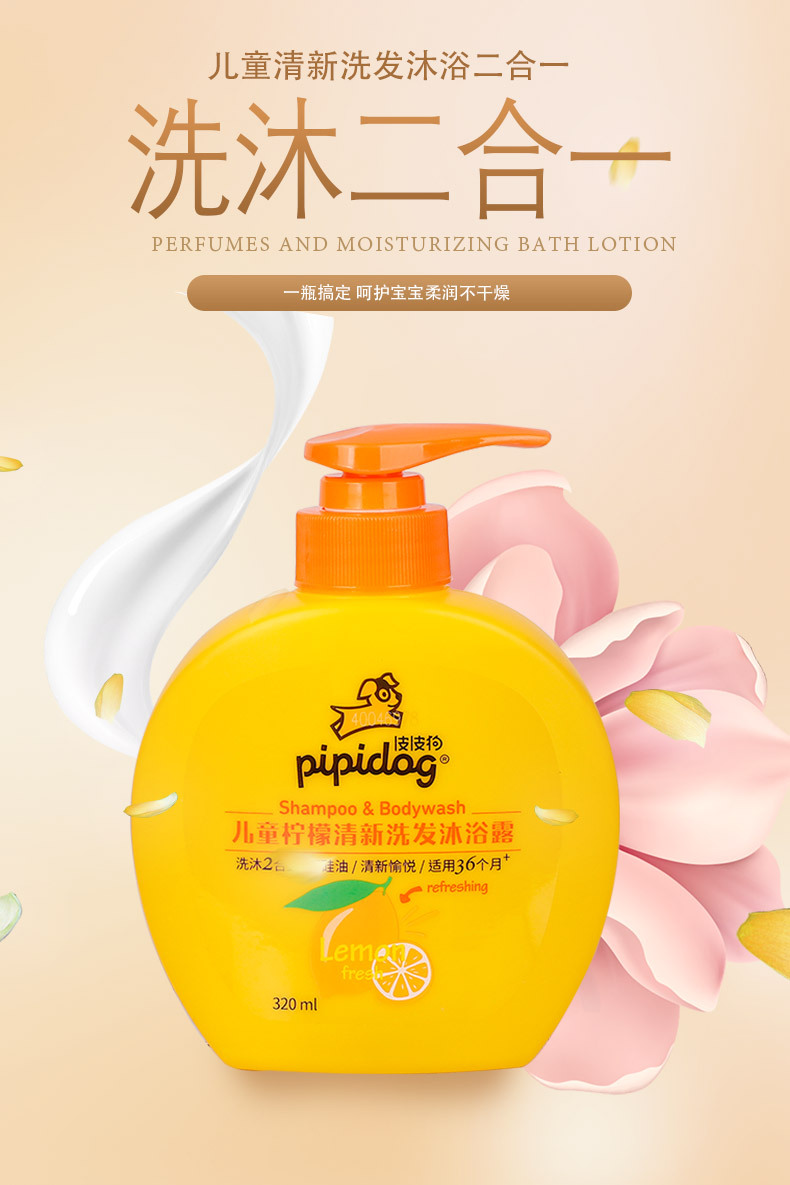 皮皮狗儿童洗发沐浴二合一洗发水沐浴露清新柠檬舒爽沐浴320ml