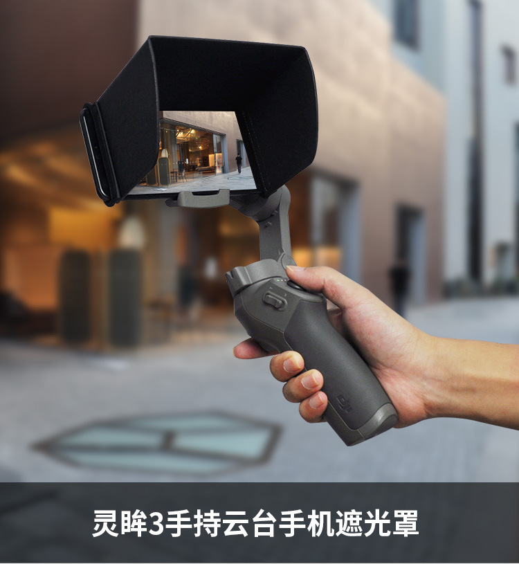 startrc dji osmo mobile 3灵眸3手持云台手机遮光罩遮阳罩 l128