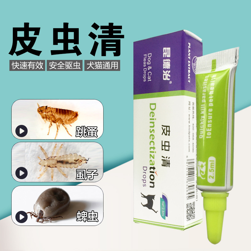 5ml宠物狗猫灭跳蚤蜱虫虱子滴剂去蚤昆德治虱蚤一滴灵