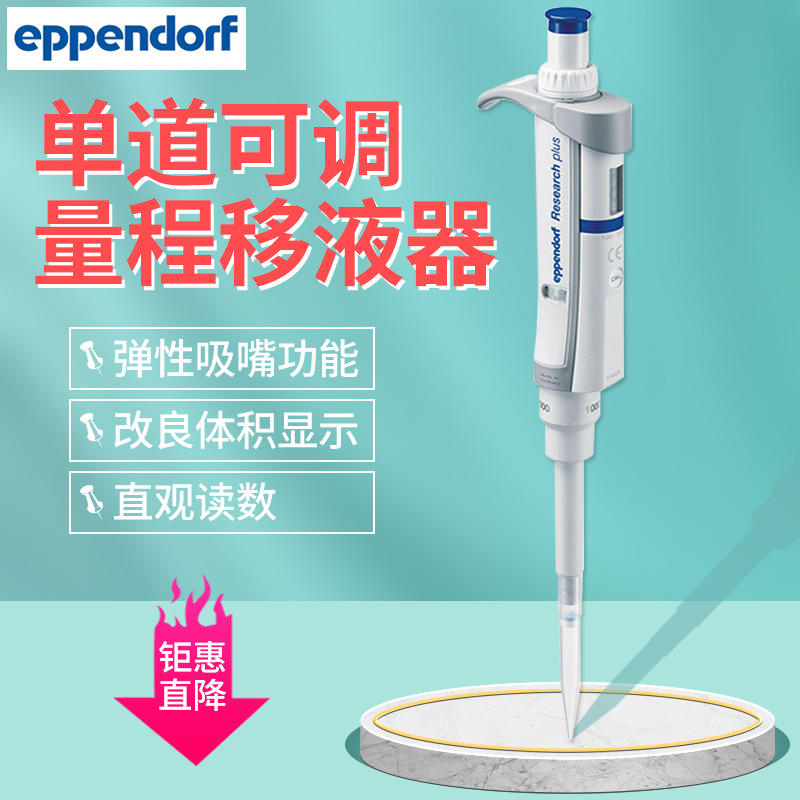 艾本德移液器eppendorf整支消毒单道移液器移液枪加样枪0.1-10ml