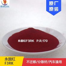 找料 杭州前进 永固红F3RK 汽车漆用 不迁移 P.R.170厂家直销