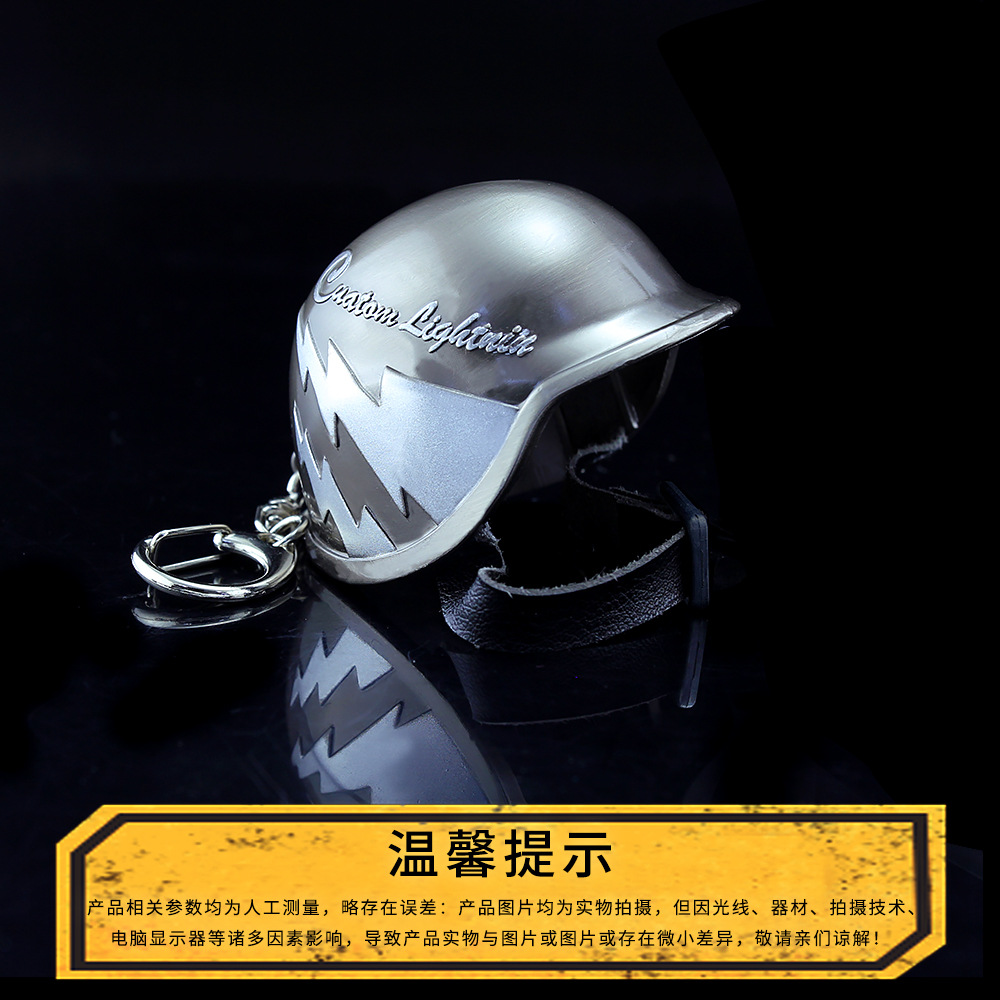 绝地大逃杀 吃鸡皮肤二级头盔 三级头盔6厘米合金钥匙扣