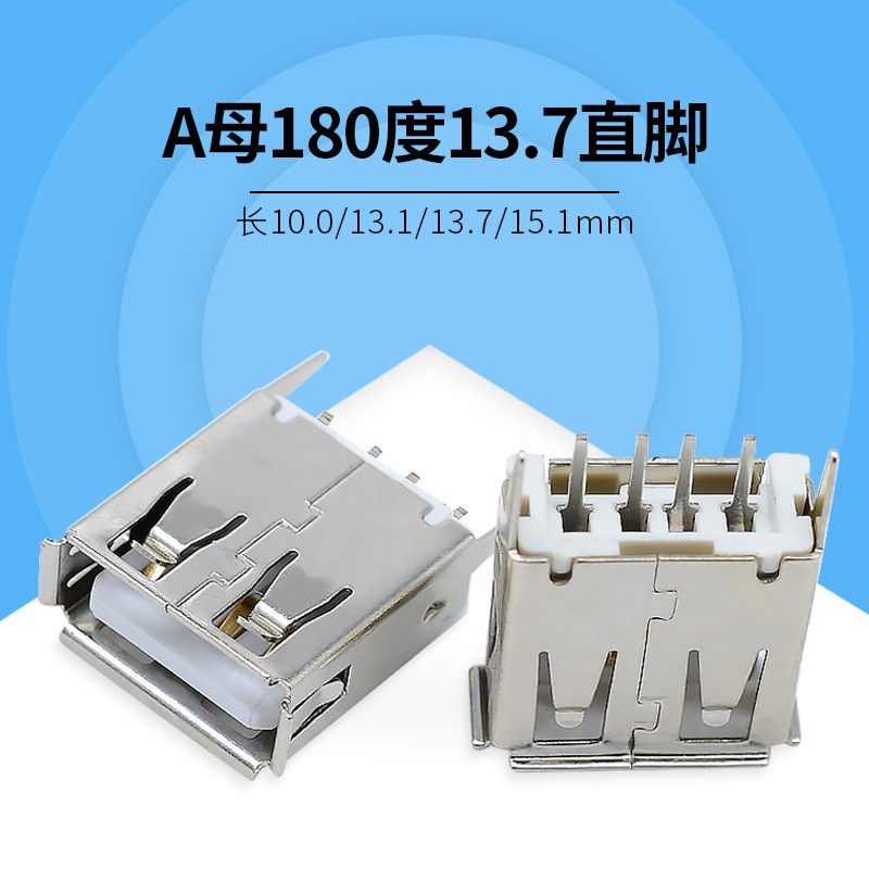 立式直插13.1/15.1母座 usb连接器插座 A母180度13.7直脚/弯脚