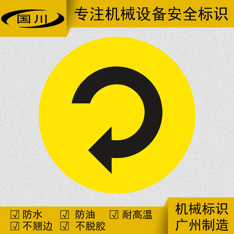 电机运转标识电机正转标签定做不干胶贴纸标示贴标示牌直径40mm