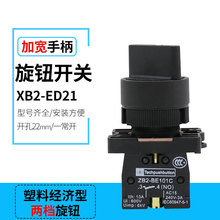 塑料经济型XB2-ED21接触器线路控制器 两档旋转选择按钮开关ZB2