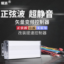 正弦波矢量变频直流无刷控制器 48v60v72v电动车电瓶车三模控制器