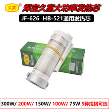 焊宝久富JF626 大功率75W-300W环保电烙铁发热芯HB-521陶瓷发热芯
