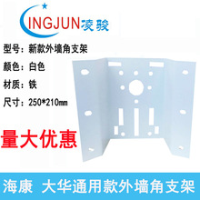 凌骏 外墙角海康监控支架 外墙角球机安装支架 90度球机安装支架