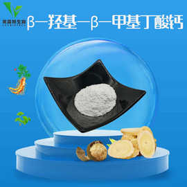 β-羟基-β-甲基丁酸钙 99% 食品级 hmb钙量大从优  1kg可售