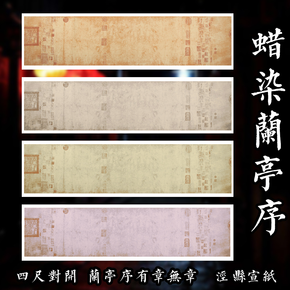 蜡染仿古宣纸王羲之兰亭序专用空白蜡染笺国展小楷书法作品纸毛笔