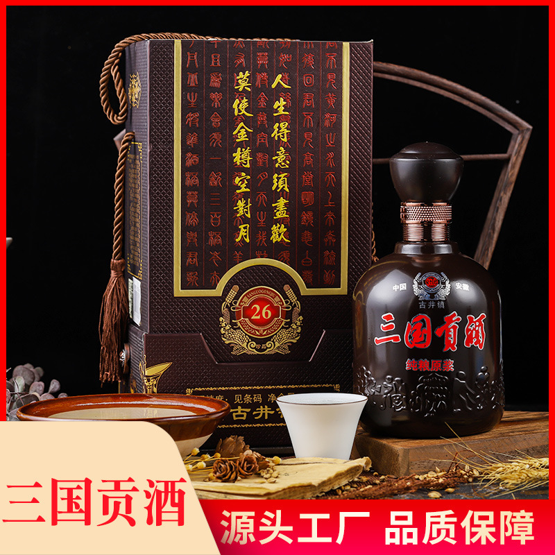 古井镇浓香型白酒固态发酵手工酿造三国贡酒(26年窖藏)白酒整箱