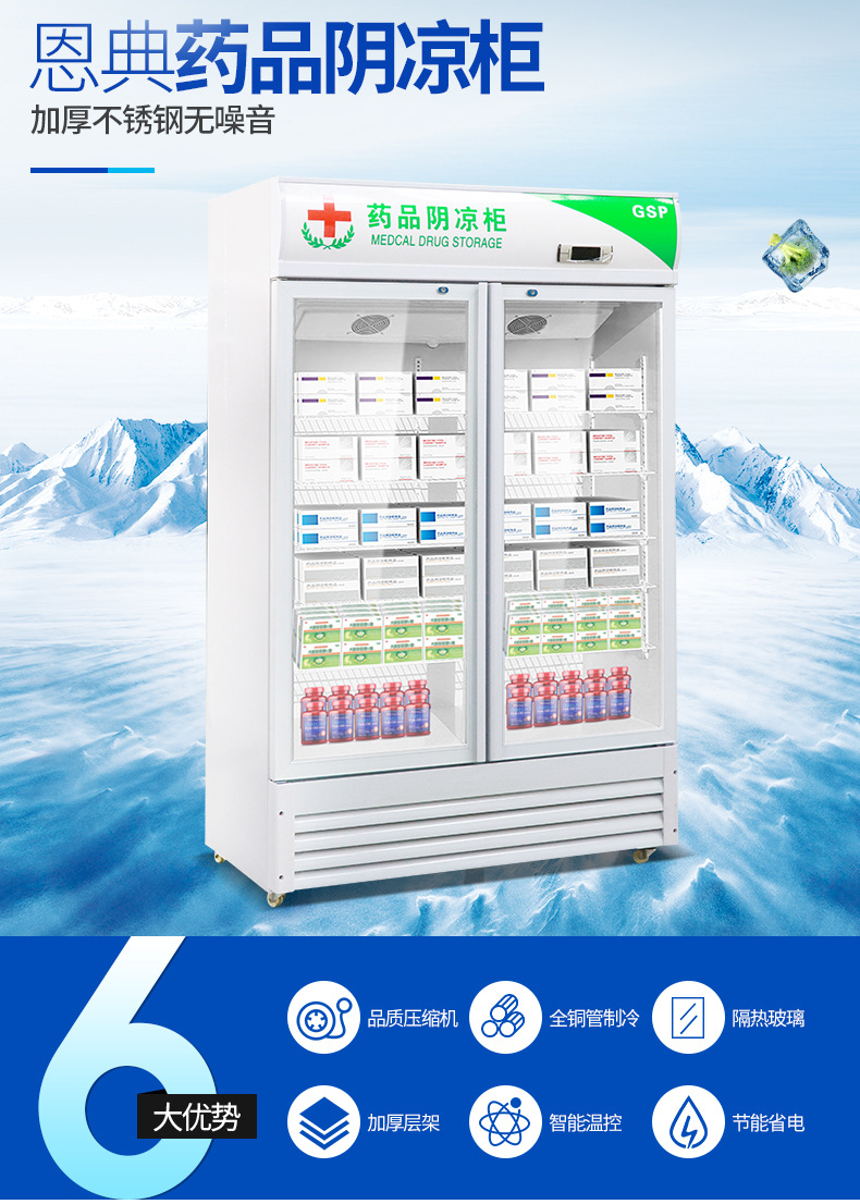 药品阴凉柜药店储物架药品冷藏柜大容量节能省电低噪运行