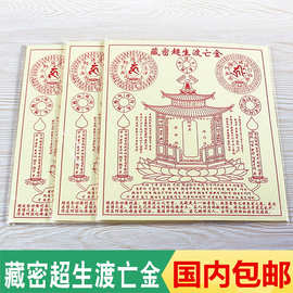 包邮12开密宗咒藏密超生渡亡金黄纸烧纸1包40张超度亡灵解脱咒轮