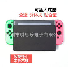 跨境分体任天堂Switch游戏主机保护套TPU透明手柄保护壳ns游戏机