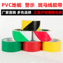 批发PVC斑马线胶带4.8CM*18M地板划线标识胶带黑黄警示胶带