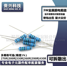 3W五色环金属膜电阻器 270R 300R 330R 360R 390R 430R 欧 精度1%